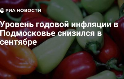 Уровень годовой инфляции в Подмосковье снизился в сентябре