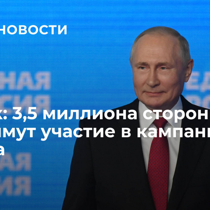 Турчак: 3,5 миллиона сторонников ЕР примут участие в кампании Путина