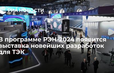 В программе РЭН-2024 появится выставка новейших разработок для ТЭК