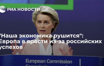 "Наша экономика рушится": Европа в ярости из-за российских успехов