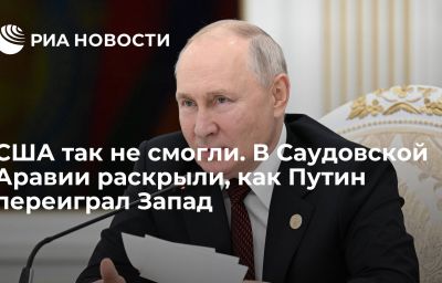 США так не смогли. В Саудовской Аравии раскрыли, как Путин переиграл Запад