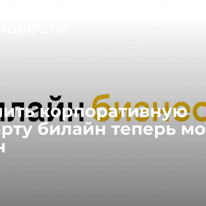 Оформить корпоративную сим-карту билайн теперь можно онлайн