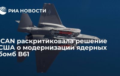 ICAN раскритиковала решение США о модернизации ядерных бомб B61