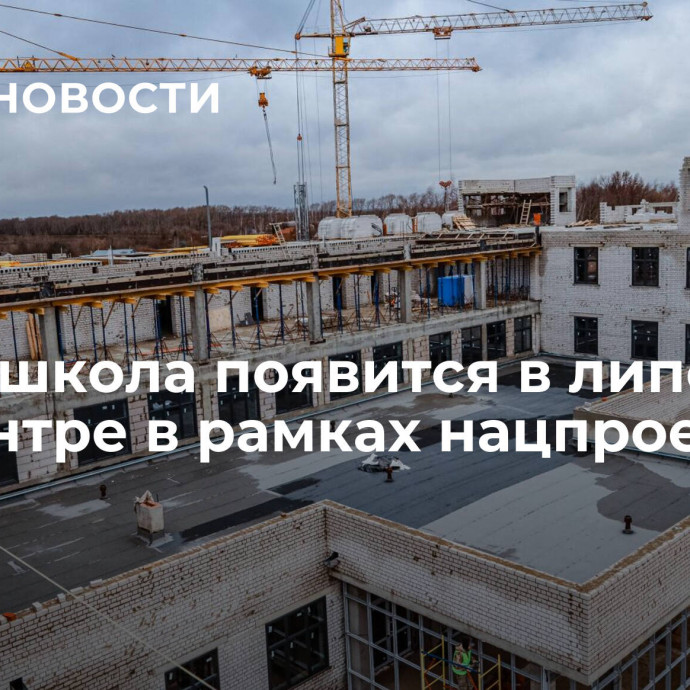 Новая школа появится в липецком райцентре в рамках нацпроекта