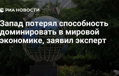 Запад потерял способность доминировать в мировой экономике, заявил эксперт