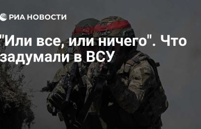 "Или все, или ничего". Что задумали в ВСУ