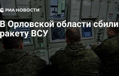 В Орловской области сбили ракету ВСУ