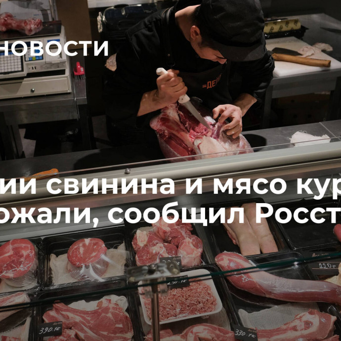 В России свинина и мясо кур подорожали, сообщил Росстат