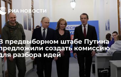 В предвыборном штабе Путина предложили создать комиссию для разбора идей