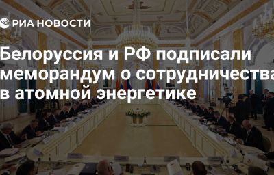 Белоруссия и РФ подписали меморандум о сотрудничества в атомной энергетике