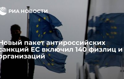 Новый пакет антироссийских санкций ЕС включил 140 физлиц и организаций