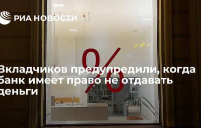 Вкладчиков предупредили, когда банк имеет право не отдавать деньги