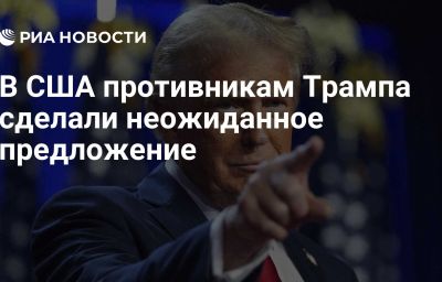 В США противникам Трампа сделали неожиданное предложение