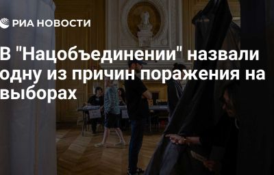 В "Нацобъединении" назвали одну из причин поражения на выборах