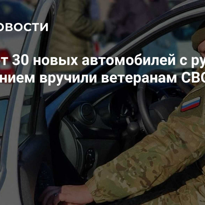 Ключи от 30 новых автомобилей с ручным управлением вручили ветеранам СВО