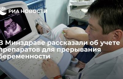 В Минздраве рассказали об учете препаратов для прерывания беременности