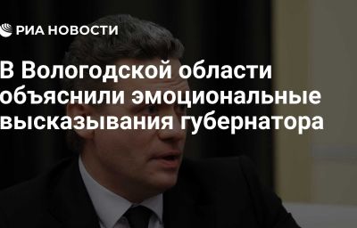 В Вологодской области объяснили эмоциональные высказывания губернатора