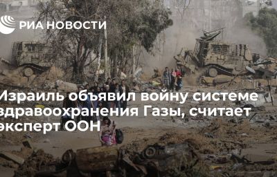 Израиль объявил войну системе здравоохранения Газы, считает эксперт ООН