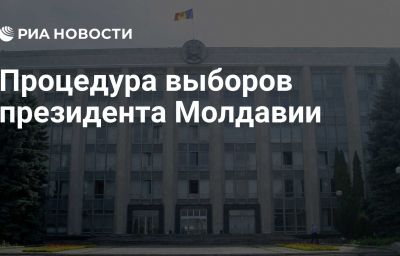 Процедура выборов президента Молдавии