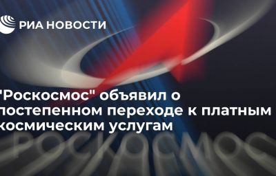 "Роскосмос" объявил о постепенном переходе к платным космическим услугам