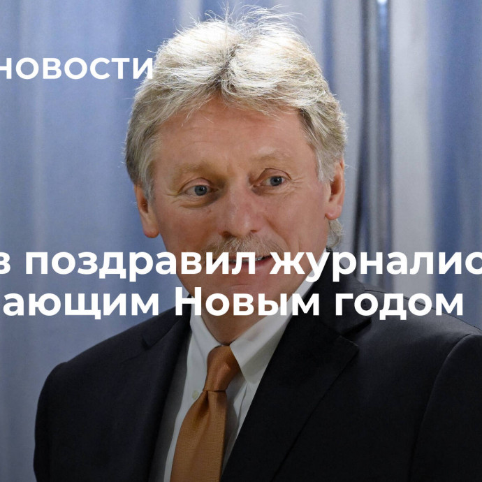 Песков поздравил журналистов с наступающим Новым годом