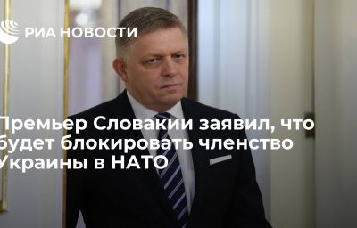 Премьер Словакии заявил, что будет блокировать членство Украины в НАТО