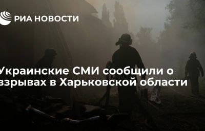 Украинские СМИ сообщили о взрывах в Харьковской области