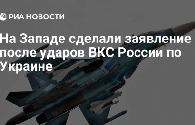 На Западе сделали заявление после ударов ВКС России по Украине