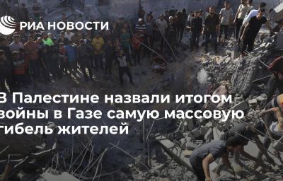 В Палестине назвали итогом войны в Газе самую массовую гибель жителей