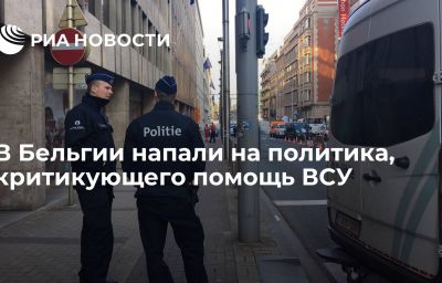 В Бельгии напали на политика, критикующего помощь ВСУ