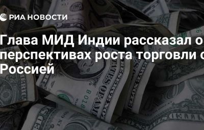 Глава МИД Индии рассказал о перспективах роста торговли с Россией