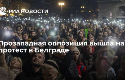 Прозападная оппозиция вышла на протест в Белграде