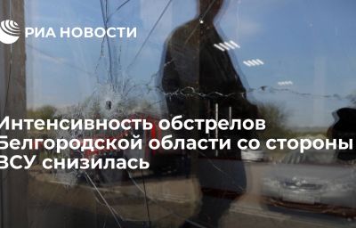 Интенсивность обстрелов Белгородской области со стороны ВСУ снизилась