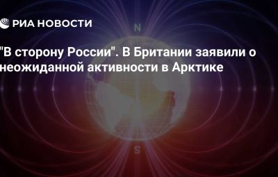 "В сторону России". В Британии заявили о неожиданной активности в Арктике