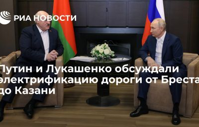 Путин и Лукашенко обсуждали электрификацию дороги от Бреста до Казани