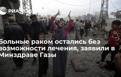 Больные раком остались без возможности лечения, заявили в Минздраве Газы