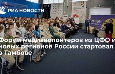 Форум медиаволонтеров из ЦФО и новых регионов России стартовал в Тамбове