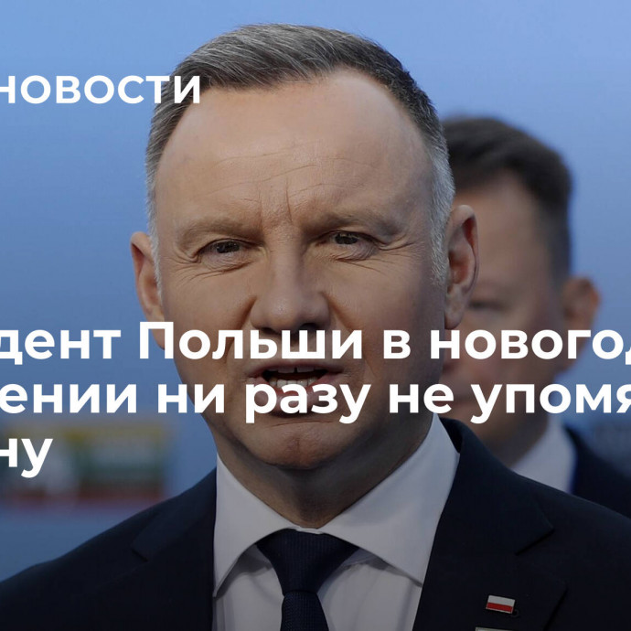 Президент Польши в новогоднем обращении ни разу не упомянул Украину