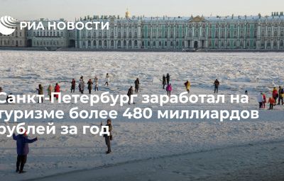 Санкт-Петербург заработал на туризме более 480 миллиардов рублей за год