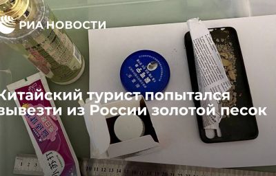 Китайский турист попытался вывезти из России золотой песок