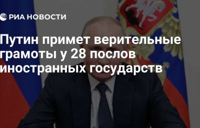 Путин примет верительные грамоты у 28 послов иностранных государств