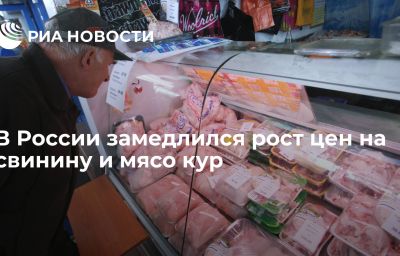 В России замедлился рост цен на свинину и мясо кур