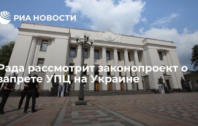 Рада рассмотрит законопроект о запрете УПЦ на Украине