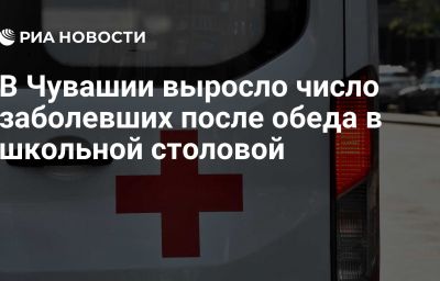 В Чувашии выросло число заболевших после обеда в школьной столовой