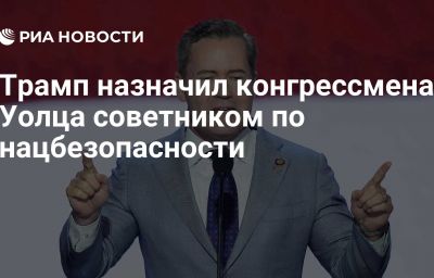 Трамп назначил конгрессмена Уолца советником по нацбезопасности