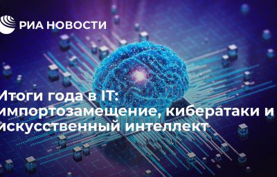 Итоги года в IT: импортозамещение, кибератаки и искусственный интеллект