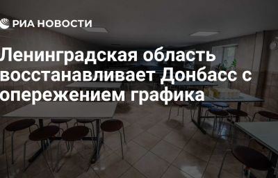 Ленинградская область восстанавливает Донбасс с опережением графика