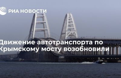 Движение автотранспорта по Крымскому мосту возобновили