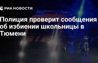 Полиция проверит сообщения об избиении школьницы в Тюмени