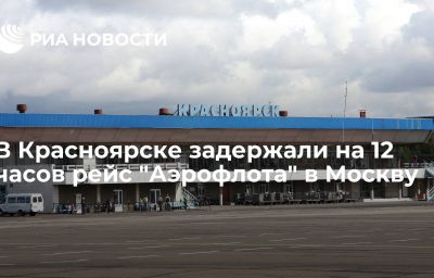 В Красноярске задержали на 12 часов рейс "Аэрофлота" в Москву